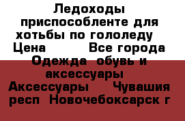 Ледоходы-приспособленте для хотьбы по гололеду › Цена ­ 150 - Все города Одежда, обувь и аксессуары » Аксессуары   . Чувашия респ.,Новочебоксарск г.